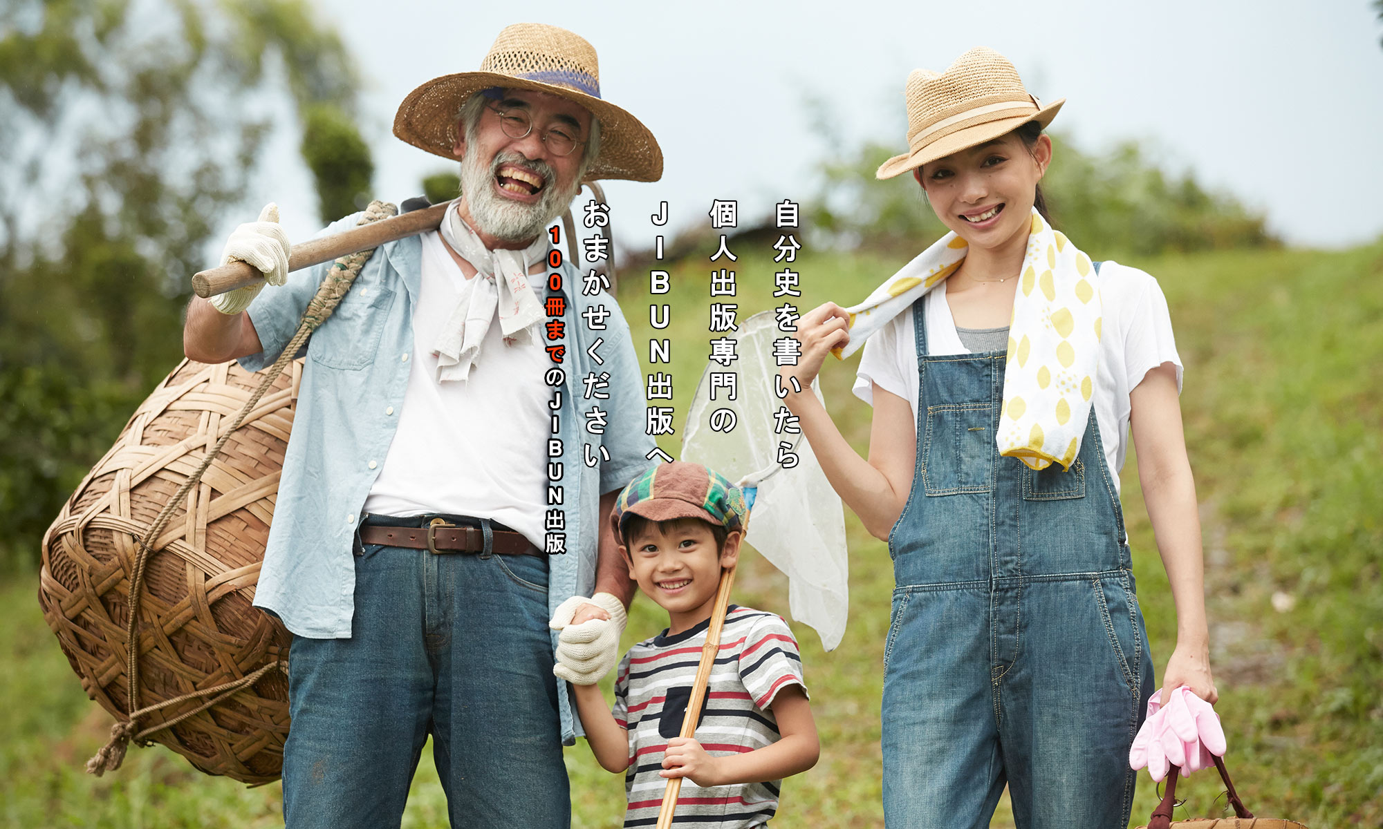 自費出版ならJIBUN出版 | 印刷業界で50年～最高品質の自費出版をお手頃価格で | 東京・板橋